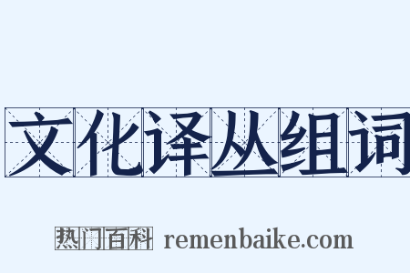 文化译丛组词是什么意思的图片